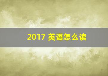 2017 英语怎么读